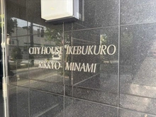 【東京都/豊島区東池袋】シティハウス池袋 マンション表札