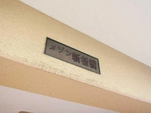 【東京都/板橋区板橋】メゾン新板橋 マンション表札