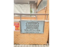 【東京都/板橋区蓮根】ライオンズマンション蓮根 マンション表札