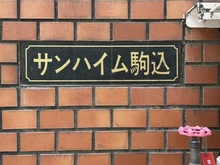 【東京都/豊島区駒込】サンハイム駒込 マンション表札