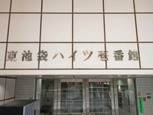 【東京都/豊島区東池袋】東池袋ハイツ壱番館 マンション表札