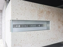【東京都/豊島区高松】ランドステージ要町イグジスト マンション表札