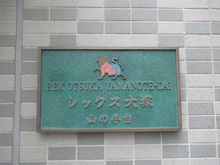 【東京都/豊島区東池袋】レックス大塚山の手台 マンション表札