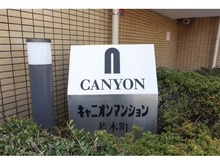 【東京都/板橋区若木】キャニオンマンション若木町 マンション表札