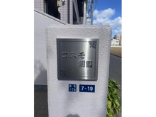 【埼玉県/朝霞市仲町】コスモ朝霞 マンション表札