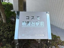 【埼玉県/朝霞市東弁財】コスモ朝霞台駅前 マンション表札