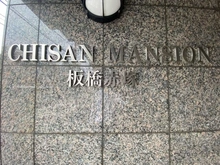 【東京都/板橋区徳丸】チサンマンション板橋徳丸 マンション表札