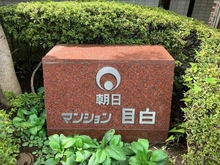 【東京都/豊島区目白】朝日マンション目白 マンション表札