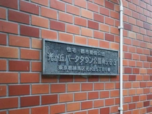 【東京都/練馬区光が丘】光が丘パークタウン公園南団地 3号棟 マンション表札
