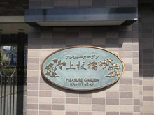 【東京都/板橋区東新町】プレジャー・ガーデン上板橋 マンション表札
