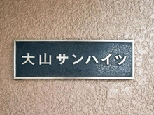 【東京都/板橋区大山金井町】大山サンハイツ マンション表札