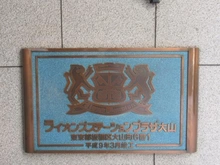 【東京都/板橋区大山町】ライオンズステーションプラザ大山 マンション表札