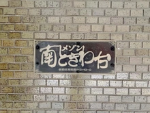 【東京都/板橋区南常盤台】メゾン南常盤台 マンション表札