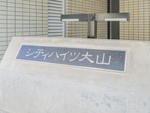 【東京都/板橋区中丸町】シティハイツ大山 マンション表札