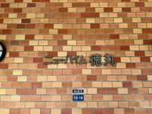 【東京都/板橋区徳丸】ニューハイム徳丸 マンション表札