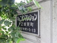 【東京都/板橋区加賀】キャニオンマンション第2加賀町 マンション表札