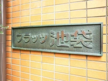 【東京都/豊島区東池袋】フラッツ池袋 マンション表札