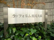【東京都/世田谷区池尻】ラ・フォルム池尻大橋 マンション表札