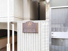【東京都/豊島区西池袋】サンテミリオン池袋 マンション表札