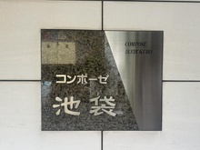 【東京都/豊島区西池袋】コンポ―ゼ池袋 マンション表札