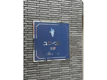 【東京都/豊島区池袋】ユニーブル池袋リ・ノヴァス マンション表札