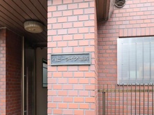 【東京都/豊島区西池袋】ハピーライフ池袋 マンション表札