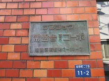 【東京都/板橋区前野町】サンシュウ常盤台第二コーポ マンション表札