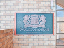 【東京都/豊島区南大塚】ライオンズマンション南大塚 マンション表札