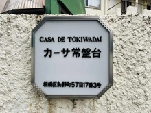 【東京都/板橋区前野町】カーサ常盤台 マンション表札