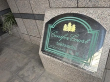 【東京都/板橋区宮本町】コニファーコート常磐台 マンション表札