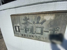 【東京都/板橋区栄町】大山ローヤルコーポ マンション表札
