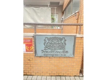 【東京都/板橋区蓮根】ライオンズマンション蓮根 マンション表札