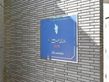 【東京都/豊島区池袋】ユニーブル池袋リ・ノヴァス マンション表札