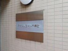 【東京都/豊島区千早】アクシルコート千早町 マンション表札