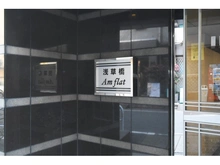 【東京都/台東区柳橋】浅草橋アムフラット マンション表札