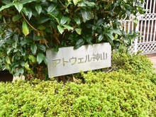 【東京都/渋谷区神山町】アトウェル神山 マンション表札