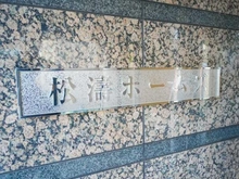 【東京都/渋谷区松濤】松濤ホームズ マンション表札