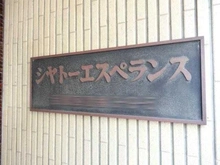 【東京都/目黒区鷹番】シャトーエスペランス マンション表札