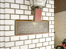 【東京都/渋谷区神宮前】クラウン青山 マンション表札