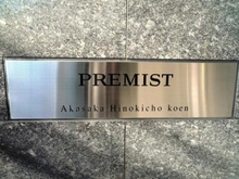 【東京都/港区赤坂】プレミスト赤坂檜町公園 マンション表札