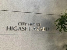 【東京都/港区東麻布】シティハウス東麻布 マンション表札