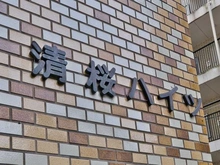 【東京都/渋谷区桜丘町】清桜ハイツ マンション表札