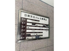 【東京都/港区南青山】日興児玉パレス南青山 マンション表札