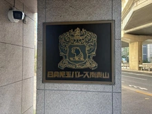 【東京都/港区南青山】日興児玉パレス南青山 マンション表札