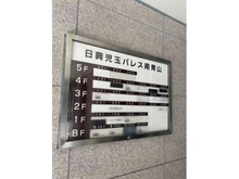 【東京都/港区南青山】日興児玉パレス南青山 マンション表札