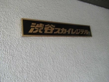 【東京都/渋谷区渋谷】渋谷スカイレジテル マンション表札
