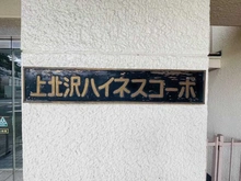 【東京都/世田谷区上北沢】上北沢ハイネスコーポ マンション表札