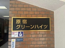 【東京都/渋谷区千駄ヶ谷】原宿グリーンハイツ マンション表札