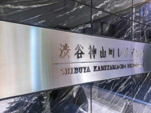 【東京都/渋谷区神山町】渋谷神山町レジデンス マンション表札