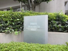 【東京都/渋谷区東】渋谷常磐松ハウス マンション表札